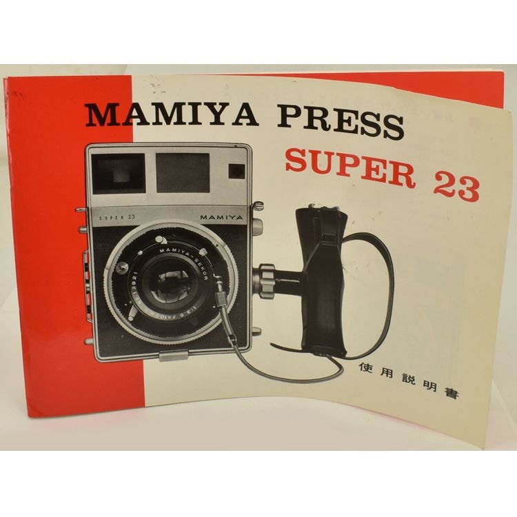 MAMIYA PRESS SUPER 23 �ޥߥ�ץ쥹 �����ѡ�23 ����������