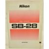 Nikon �˥��� ���ԡ��ɥ饤�� SB-28 ����������