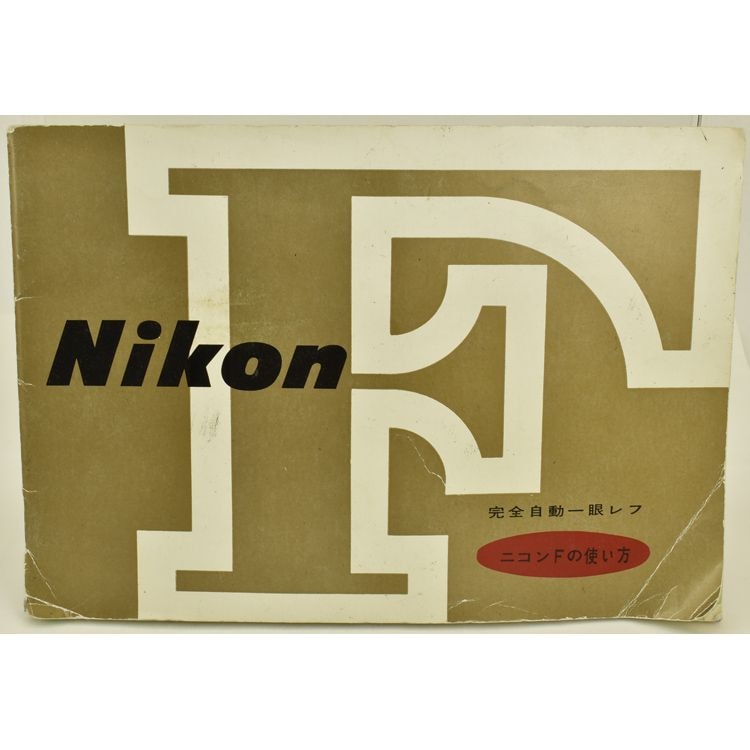 Nikon �˥��� F ���������� ������ư����� �˥���F�λȤ���