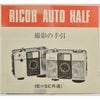 RICOH AUTO HALF E��SE �ꥳ�� �����ȥϡ��ա�E��SE���̡˻��Ƥμ��