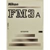 Nikon �˥��� FM3A ����������