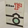 CAPA �����GET!�̺���Ͽ ���������� Nikon F Photomic �˥���F�ե��ȥߥå� ��갷��������