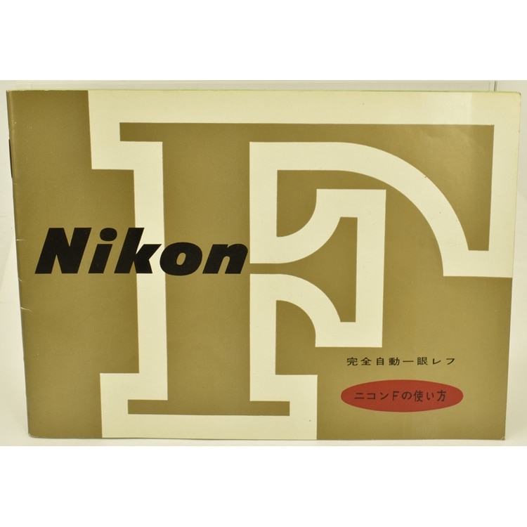 Nikon �˥��� F ���������� ������ư����� �˥���F�λȤ���