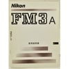 Nikon �˥��� FM3A ����������