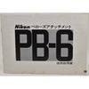 Nikon �˥��� �٥����������å����� PB-6 ����������