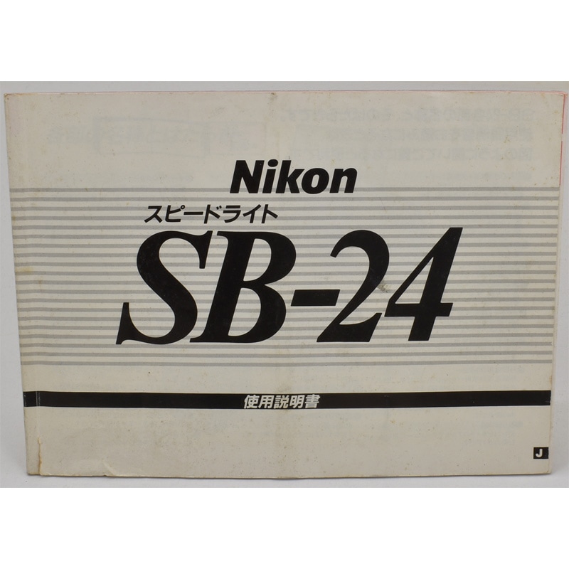 Nikon SB-24 スピードライト 中古カメラ機材の通販専門店 Antiquary