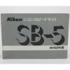 Nikon �˥��� ���ԡ��ɥ饤�� SB-5 ����������