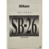 Nikon �˥��� ���ԡ��ɥ饤�� SB-26 ����������