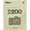 Nikon �˥��� �ǥ��������ե���� D200 ����������