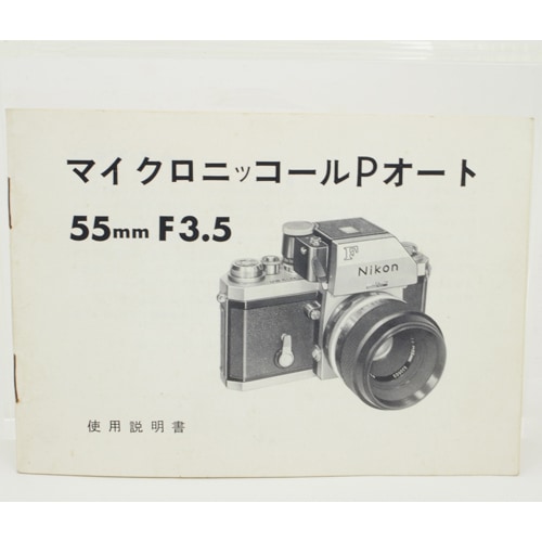 Nikon F フィルムカメラ Nikkor-P 55mm 中古カメラ機材の通販専門店 Antiquary（アンティクアリィ）