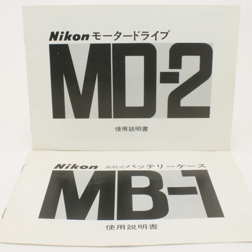 Nikon ニコン　モータードライブMD-2 +バッテリーケースMB-1 未確認 ニコン 中古【良品】Nikon モータードライブMD-2 バッテリー