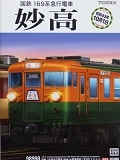 限定＞ 169系電車（妙高・冷房準備車）（室内灯入り）セット （12