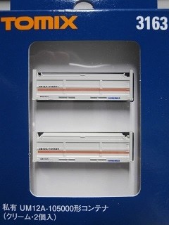 UM12A-105000形コンテナ（クリーム・2個入） | Nゲージ在庫品