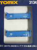 UM12A−5000形コンテナ(日本通運・2個入)