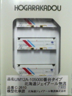 UM12A－105000番台タイプ 北海道ジェイアール物流 | N