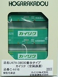 U47A-38000番台タイプ カイリク(全国通運)