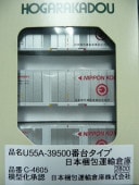 U55A-39500番台タイプ 日本梱包運輸倉庫