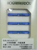 UM14Aタイプ 大同特殊鋼 中越通運