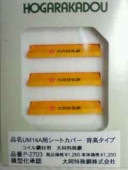 UM14A用シートカバー背高タイプ コイル鋼材用 大同特殊鋼