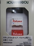UR19Aタイプ パロマ(2個入)