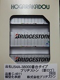 U54A-38000番台タイプ ブリヂストン(新ロゴ)