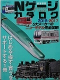 Nゲージカタログ 2016−2017