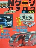 Nゲージカタログ 2021−2022