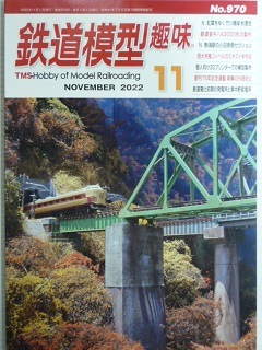 鉄道模型趣味 2022年11月号 | 鉄道模型書籍 | アオバ模型