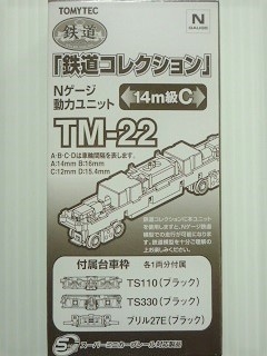 鉄道コレクション14m級動力ユニットC | Nゲージ在庫品,その他