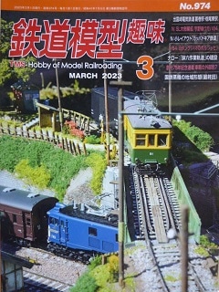 鉄道模型趣味 2023年3月号 | 鉄道模型書籍 | アオバ模型