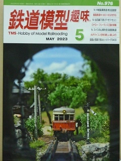 鉄道模型趣味 2023年5月号 | 鉄道模型書籍 | アオバ模型