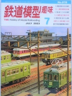 鉄道模型趣味 2023年7月号 | 鉄道模型書籍 | アオバ模型