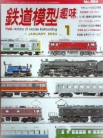 鉄道模型趣味 2024年1月号 | 鉄道模型書籍 | アオバ模型
