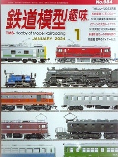 鉄道模型趣味バックナンバー 1冊約30円 鉄道模型趣味 2025年 4