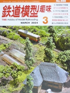 鉄道模型趣味 2024年3月号 | 鉄道模型書籍 | アオバ模型