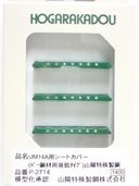 UM14A用シートカバー(バー鋼材用背低タイプ)山陽特殊製鋼