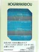 U49A-138000番台タイプ FUYO LEASE GROUP (エコレールマーク付)