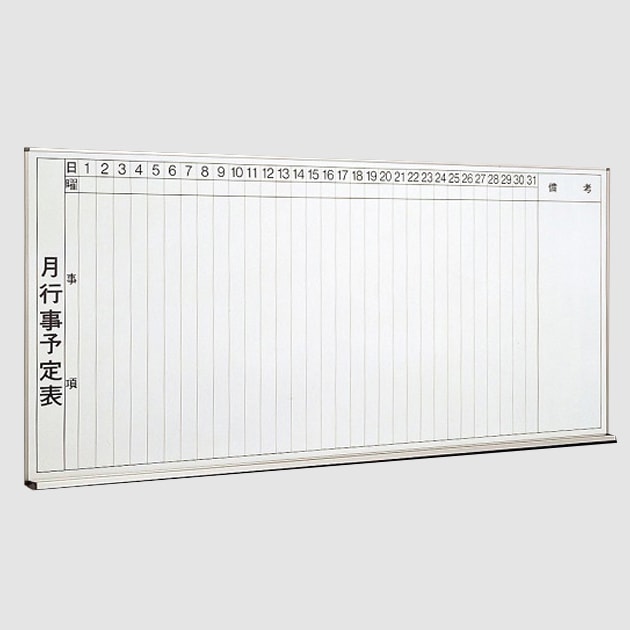 壁掛けタイプ月予定表(W1800×H900)ホーローホワイトボード(アルミ枠)
