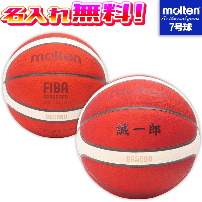 〇モルテン検定７号球・B7C5000/ネーム入れ無料！！ 名入れ無料】 molten モルテン バスケットボール 7号球 中学生