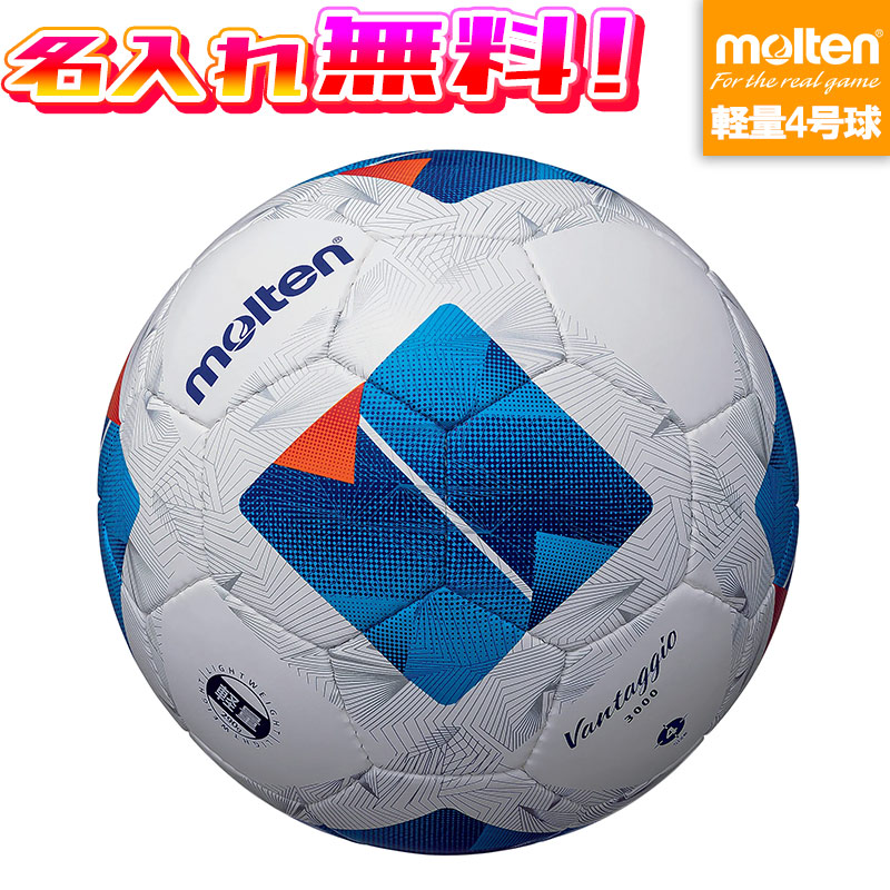 ♪NEWモルテンヴァンタッジオ３000４号球　日本サッカー協会規格小学生用 楽天市場】モルテン ヴァンタッジオ3000 molten 【サッカー