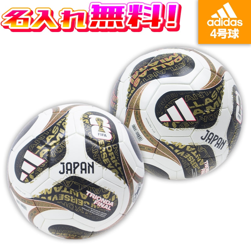 ドリーム・ホール　4枚 名入れ無料】 adidas アディダス トリオンダ キッズ 4号球 FIFA