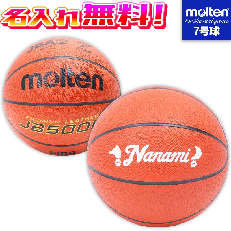 〇モルテン検定７号球・B7C5000/ネーム入れ無料！！ 名入れ無料】 molten モルテン バスケットボール 7号球 中学生