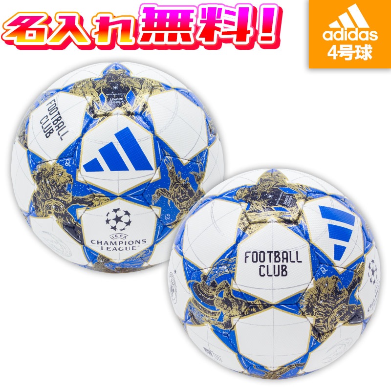 数量限定販売 【名入れ無料】 adidas アディダス フィナーレ 25-26