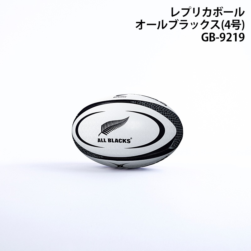 GILBERT ギルバート レプリカボール オールブラックス 4号球 (GB-9219)