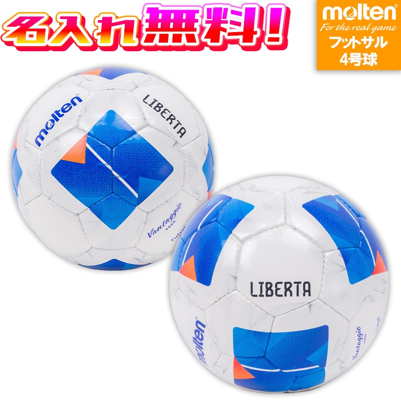 名入れ無料】 molten モルテン ヴァンタッジオフットサル4000