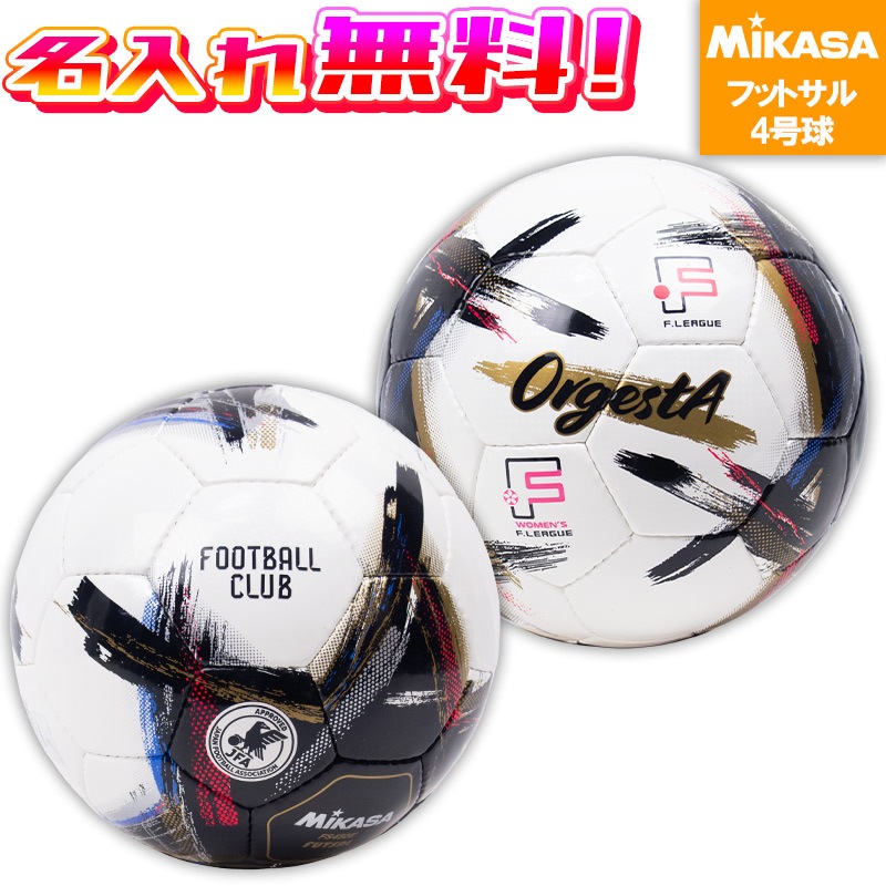 名入れ無料】 MIKASA ミカサ OrgestA オルゲスタ フットサル 4号球