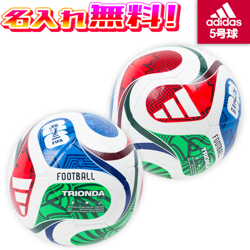 名入れ無料】 adidas アディダス トリオンダ クラブ 5号球 FIFA