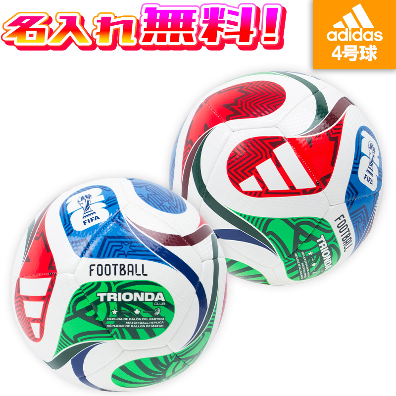 名入れ無料】 adidas アディダス トリオンダ クラブ 4号球 FIFA