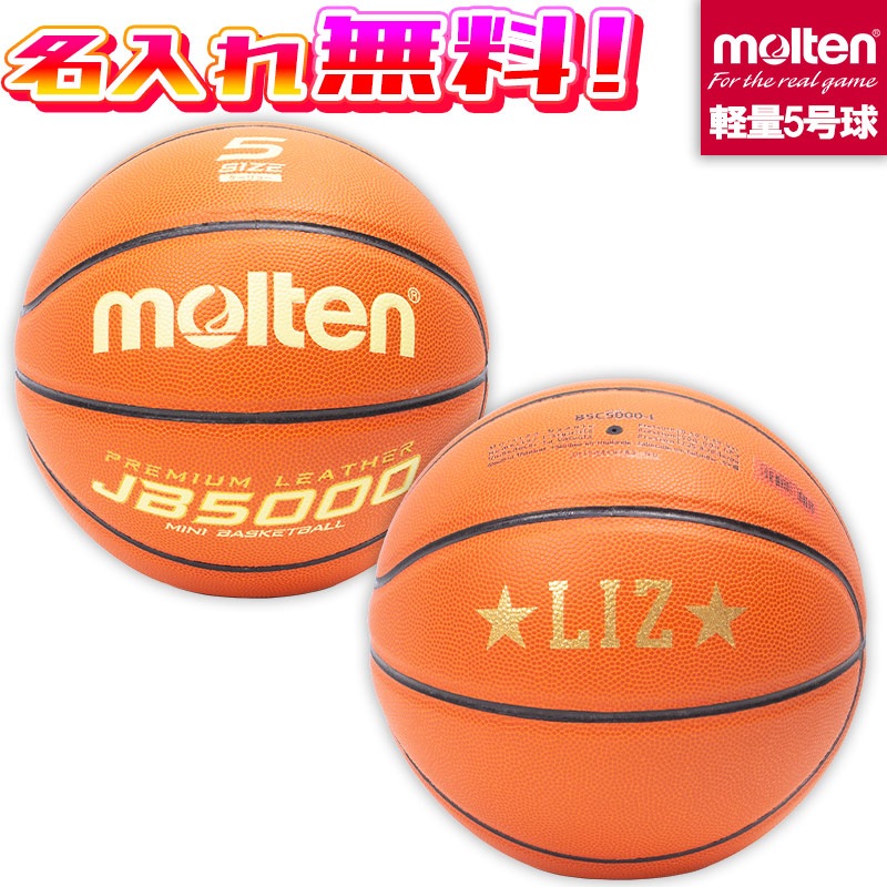 名入れ無料】 molten モルテン バスケットボール 軽量タイプ 5号球