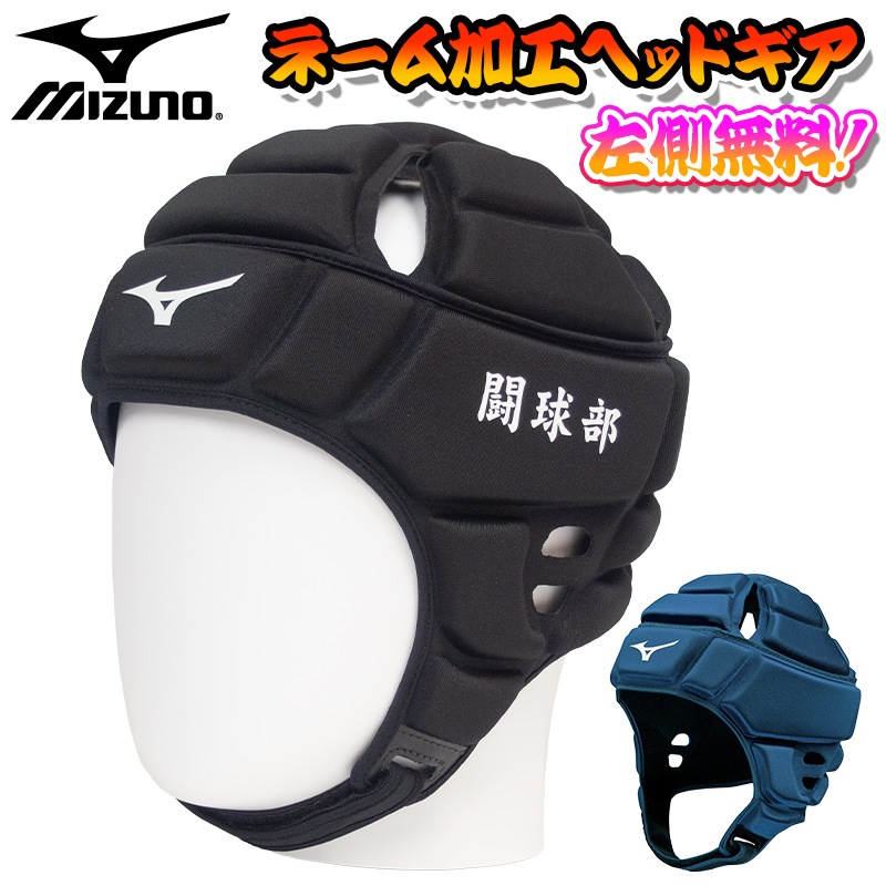 ネーム加工無料！】 mizuno ミズノ ヘッドギア ラグビー ブラック